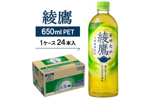 綾鷹650mlPET24本入り