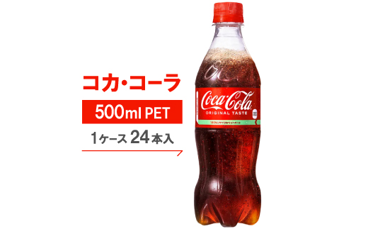 コカ・コーラ500mlPET24本入り