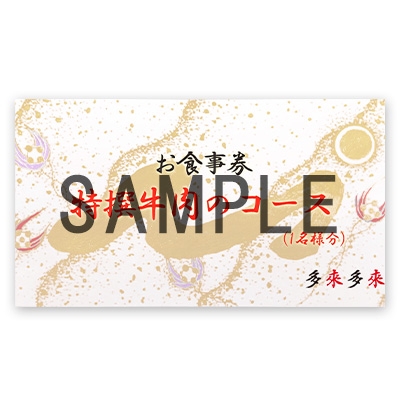 『多来多来』の特撰牛肉コースお食事券　3名様分