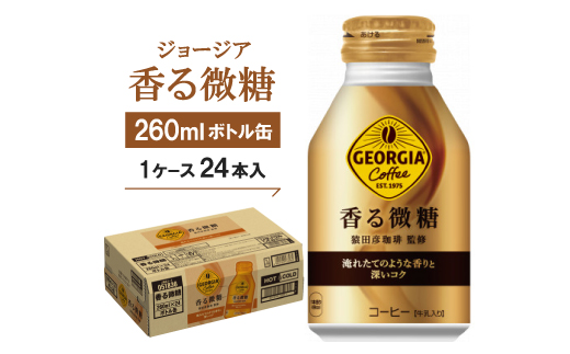 ジョージア香る微糖260mlボトル缶　24本入