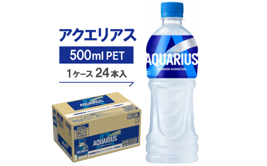 アクエリアス500mlPET  24本入