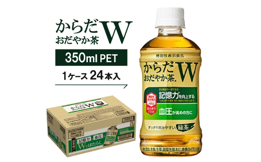 からだおだやか茶W350mlPET　24本入
