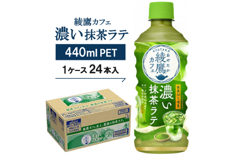 綾鷹カフェ 濃い抹茶ラテ 440mlPET  24本入