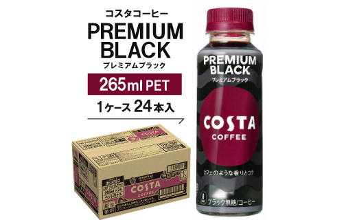 コスタコーヒー　プレミアムブラック　265mlPET　24本入