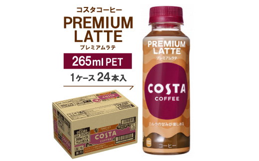 コスタコーヒー　プレミアムラテ　265mlPET　24本入