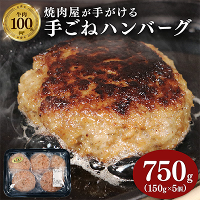 多来多来の自家製手ごねハンバーグ(150g×5個)【配送不可地域：離島】