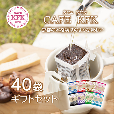 カフェカフカ　ドリップコーヒーギフト 40袋入り