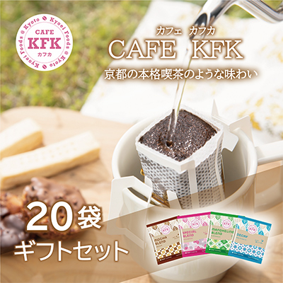 カフェカフカ　ドリップコーヒーギフト 20袋入り　あさのは