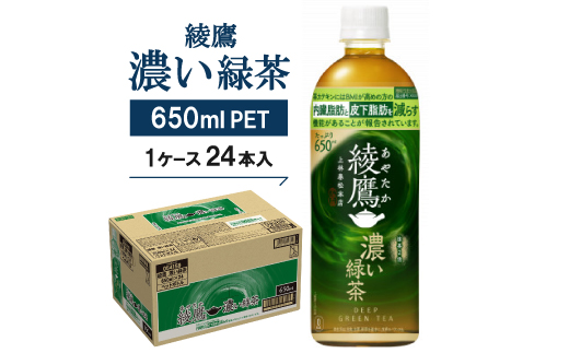 綾鷹　濃い緑茶650mlPET×24本