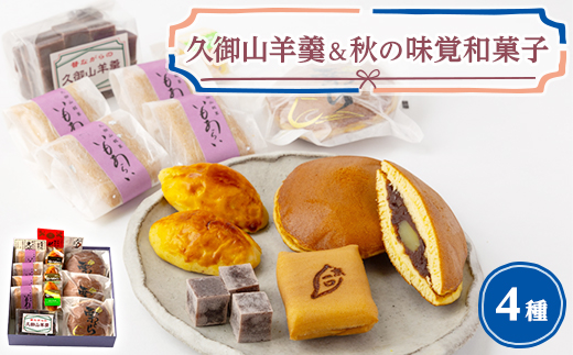 くみやま羊羹詰合せ