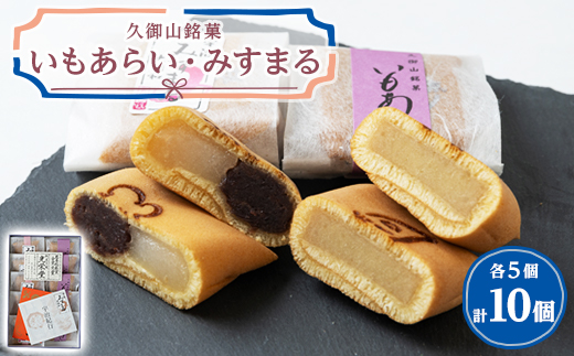 いもあらい・みすまる詰合せ