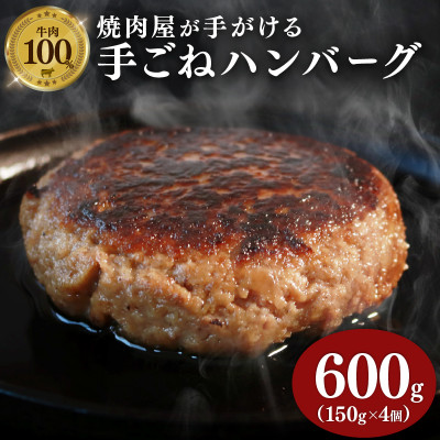 多来多来の自家製手ごねハンバーグ(150g×4個)【配送不可地域：離島】