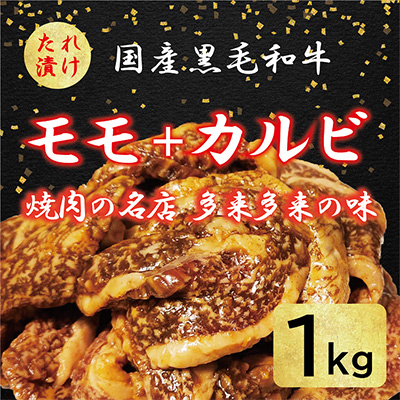 国産黒毛和牛 焼肉セット モモ・カルビ 1kg おまかせ【配送不可地域：離島】