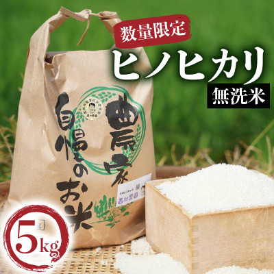 ヒノヒカリ無洗米5kg
