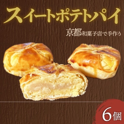 スイートポテトパイ6個