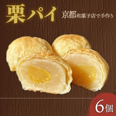栗パイ6個
