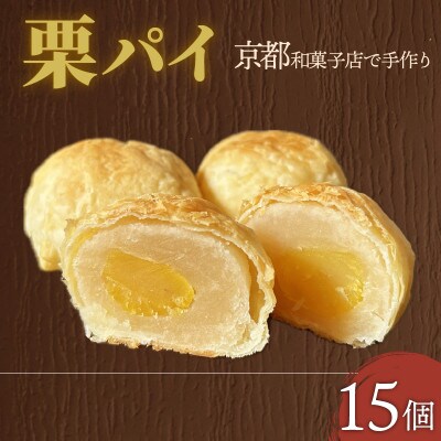 栗パイ15個