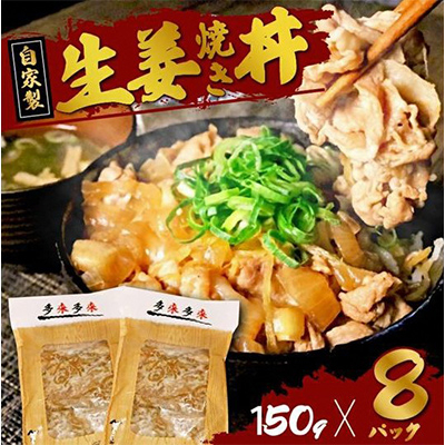 自家製 生姜焼き丼の具 150g×8食分【配送不可地域：離島】