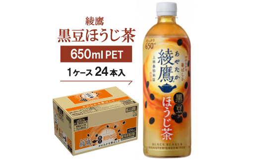 綾鷹 黒豆ほうじ茶650mlPET　24本入