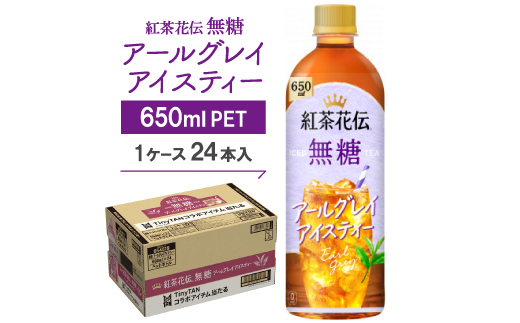 紅茶花伝　無糖　アールグレイアイスティー650mlPET　24本入