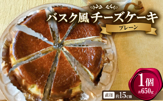 バスク風チーズケーキ(プレーン)【配送不可地域：離島】