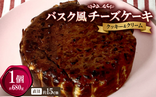 バスク風チーズケーキ(クッキー＆クリーム)【配送不可地域：離島】