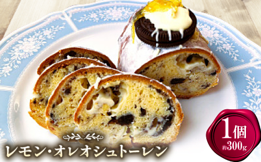 レモン・オレオシュトーレン【配送不可地域：離島】