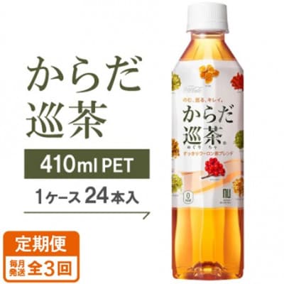 【毎月定期便】からだ巡茶　410mlPET×24本全3回