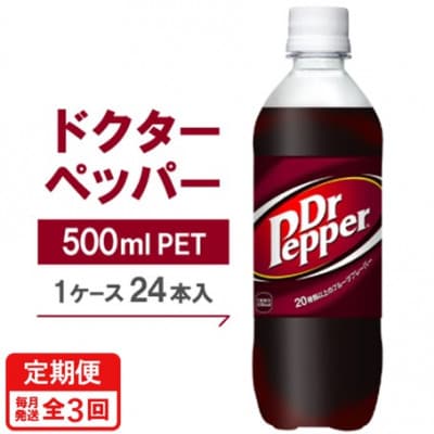 【毎月定期便】ドクターペッパー500mlPET×24本全3回