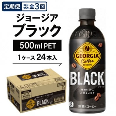 【毎月定期便】ジョージア　ブラック500mlPET×24本全3回