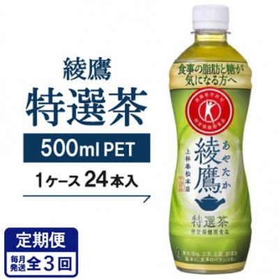 【毎月定期便】【綾鷹特選茶】500mlPET×24本全3回