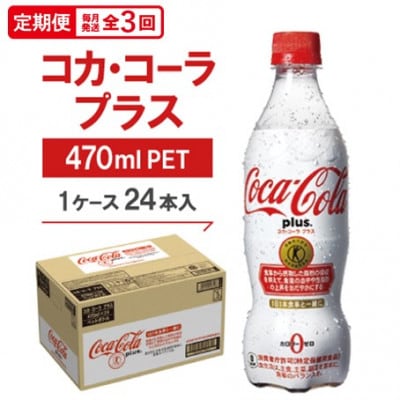 【毎月定期便】コカ・コーラプラス　470mlPET ×24本全3回