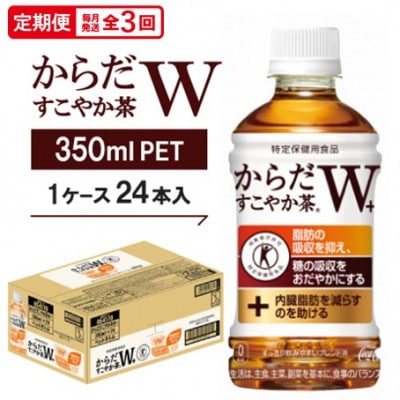 【毎月定期便】からだすこやか茶W　350mlPET ×24本全3回