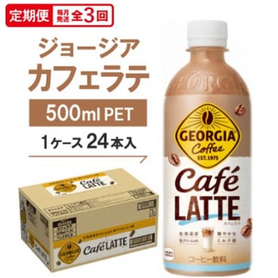 【毎月定期便】ジョージア　カフェラテ500mlPET ×24本全3回