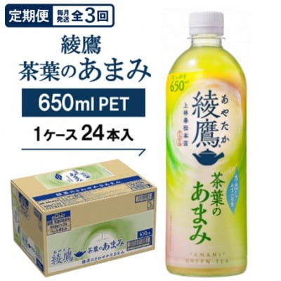 【毎月定期便】綾鷹茶葉のあまみ650ml×24本全3回