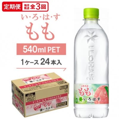 【毎月定期便】い・ろ・は・す　もも540mlPET全3回