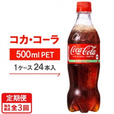 【毎月定期便】コカ・コーラ500mlPET24本入り全3回