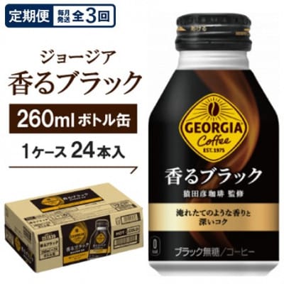 【毎月定期便】ジョージア香るブラック260mlボトル缶　24本入全3回