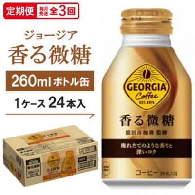 【毎月定期便】ジョージア香る微糖260mlボトル缶　24本入全3回