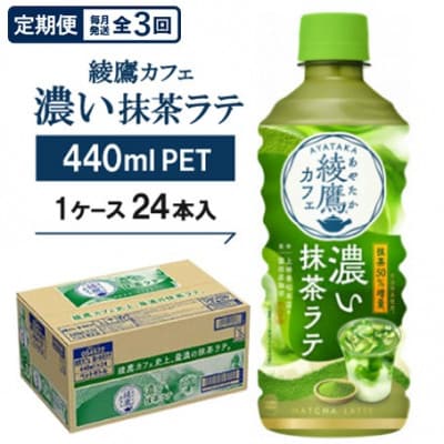 【毎月定期便】綾鷹カフェ 濃い抹茶ラテ 440mlPET 24本入全3回