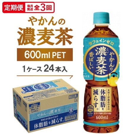 【毎月定期便】やかんの濃麦茶600mlPET　24本入全3回