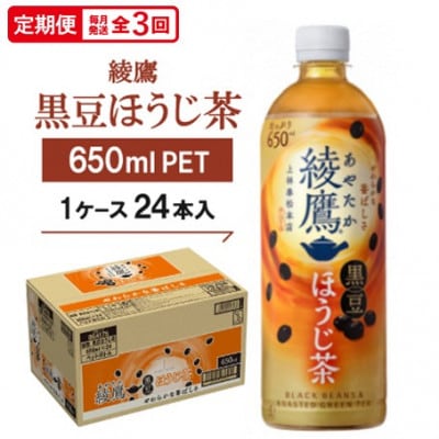 【毎月定期便】綾鷹 黒豆ほうじ茶650mlPET　24本入全3回