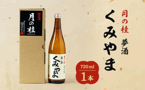 月の桂　夢酒「くみやま」720ml　1本