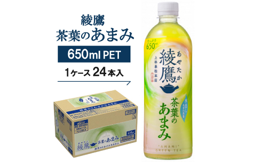 綾鷹茶葉のあまみ650ml×24本