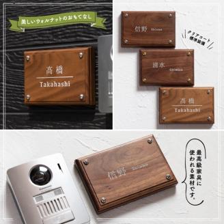 高級天然木ウォルナット表札　10cm×15cm×2cm〈雑貨 天然木 プレート おしゃれ　オーダーメイド アンティーク　ハンドメイドマンション 新築 引っ越し〉
