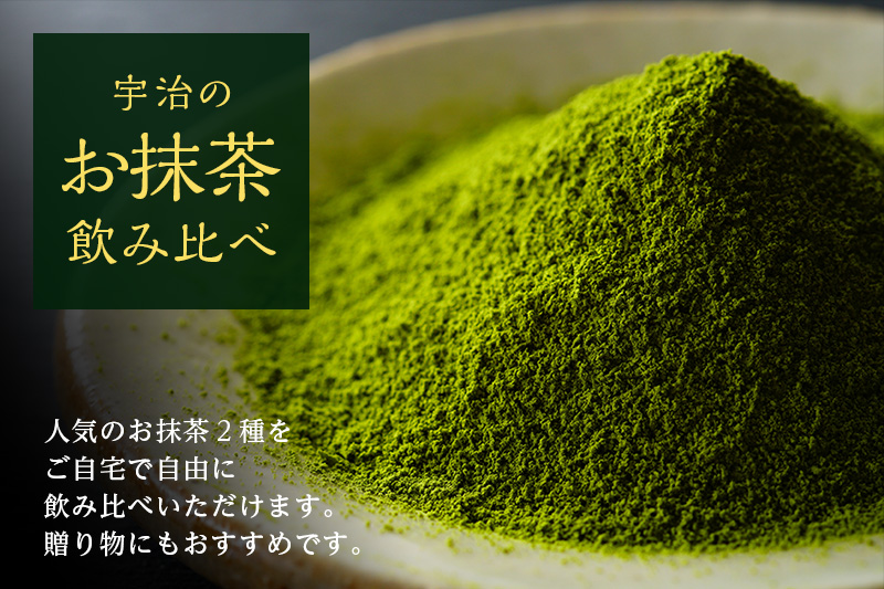 抹茶飲み比べセット（宇治抹茶2種詰め合わせ）〈 宇治抹茶 抹茶 お抹茶 高級抹茶 お茶 茶 濃い抹茶 粉末石臼挽き 飲み比べ セット 詰合せ 2種 茶道 お茶席 宇治 〉