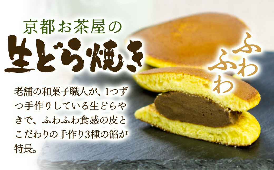 お茶屋の生どらやき（3種/12個入　抹茶/焙じ茶/小倉クリーム）　宇治茶の木谷製茶場　〈 生どらやき どらやき 生どら焼き どら焼き 宇治 抹茶 焙じ茶 ほうじ茶 小倉 クリーム お菓子 和菓子 デザート スイーツ 手作り 抹茶スイーツ 〉