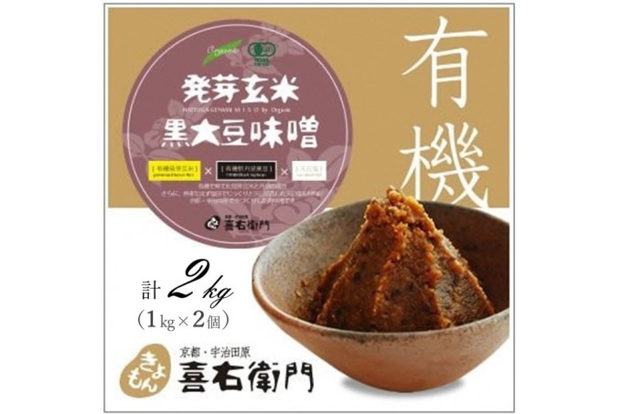 京都・喜右衛門 有機 白大豆味噌 (1kg×2)〈みそ 味噌 無添加 有機 オーガニック 生みそ 天然醸造 発酵食品 豆味噌 大豆味噌 調味料〉