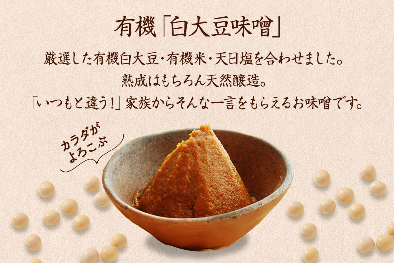 【定期便・隔月3回】有機「白大豆味噌」800gX隔月3回 京都・喜右衛門〈 定期便 みそ 味噌 有機JAS認証 オーガニック 生みそ 天然醸造 発酵食品 豆味噌 大豆味噌 調味料 〉