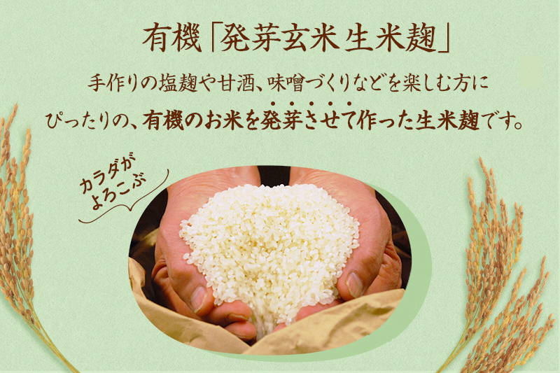 京都・喜右衛門 有機 発芽玄米生生麹 2kg（500g×4袋）真空パック〈有機 オーガニック 無添加 生麹 発酵食品 味噌作り甘酒作り 酵母作り 玄米 発芽玄米 健康維持 体力増進〉